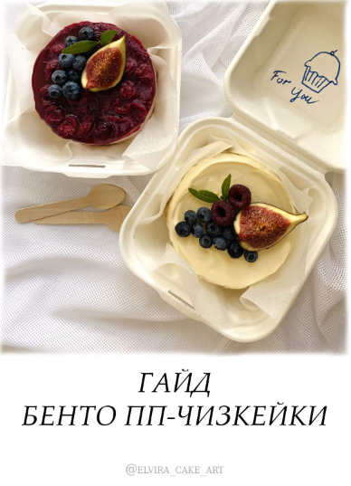 [elvira_cake_art] Гайд _Бенто ПП-Чизкейки_ (2022_0.png